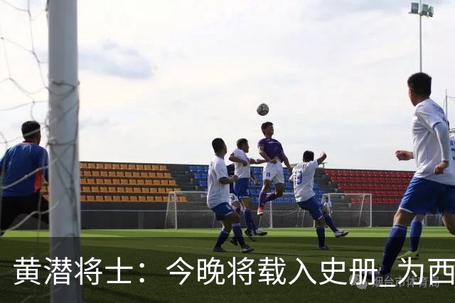 黄潜将士：今晚将载入史册 为西班牙足球骄傲